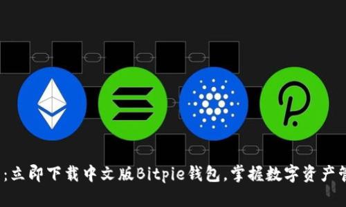 2025必看：立即下载中文版Bitpie钱包，掌握数字资产管理新方式