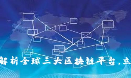 2025必看：深入解析全球三大区块链平台，立即掌握行业趋势