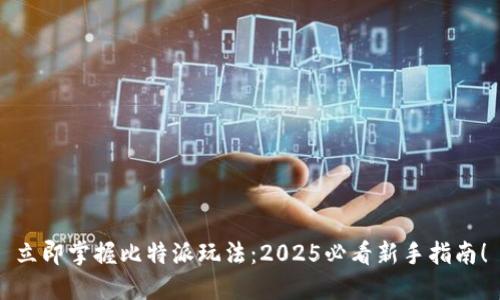 立即掌握比特派玩法：2025必看新手指南！