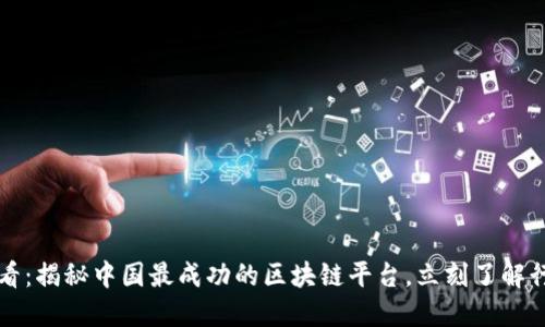 2025必看：揭秘中国最成功的区块链平台，立刻了解行业动态！