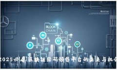 2025必看！区块链绿码预售