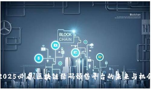 2025必看！区块链绿码预售平台的未来与机会