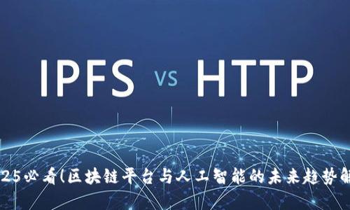 2025必看！区块链平台与人工智能的未来趋势解析