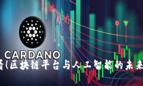 2025必看！区块链平台与人工智能的未来趋势解析