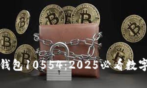 立即了解比特派钱包10554：2025必看数字货币投资新机遇