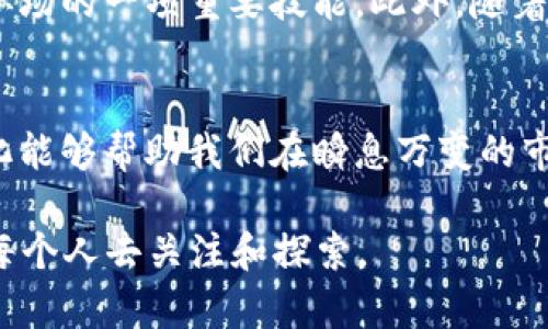   2025必看：立即了解各大平台如何运用区块链技术改变未来！ / 

 guanjianci 区块链平台, 区块链技术, 数字货币, 信息安全 /guanjianci 

引言
近年来，区块链技术作为一项革命性的创新，正在引领各行各业的变革。在这个快速发展的数字时代，理解区块链的相关知识显得尤为重要。尤其是进入2025年，各大平台纷纷开始整合区块链技术，以提升效率并保障安全。因此，本文将深入探讨各大平台如何利用区块链技术来实现转型升级，以及这种转型对未来的影响。

区块链技术的基本概念
首先，让我们简单回顾一下区块链技术的基本概念。区块链是一种去中心化的数据库技术，可以在确保数据安全和透明的情况下进行实时交易记录管理。每个区块都是一个数据集合，连接在一起形成链条。这种设计不仅确保了数据的不可篡改性，还增强了信息的共享性。

区块链的优势
区块链技术的优势体现在多个方面。首先，它提供了更高的安全性。由于区块链是分布式存储，数据不再集中在单一服务器，这便减少了黑客攻击的风险。其次，区块链技术具备透明性，所有参与者都可以查看到交易记录，从而增强信任感。此外，由于区块链交易不需要中介，交易成本得以降低，效率随之提升。

各大平台如何整合区块链技术
在了解了区块链技术的特性和优势之后，接下来我们将重点关注各大平台如何运用这一技术。

1. 金融平台
金融行业是区块链技术应用的先行者。许多金融平台正在利用区块链技术来提升其服务质量和效率。例如，许多传统银行正在探索利用区块链技术进行跨境支付。通过区块链，跨境转账时间可以缩短到几分钟，相比传统转账方式大大提高了效率。这种转变不断吸引用户的注意，使得更多人趋向于使用数字货币。

2. 电子商务平台
另一方面，电子商务平台也在不断试验区块链技术。通过区块链，消费者可以直接通过智能合约进行交易，减少了中介和其他参与者的干扰。此外，区块链还能帮助平台追踪产品来源，增强产品的可追溯性，提升用户的消费体验。例如，某知名电商平台已经开始试点项目，将区块链技术应用于自家产品的溯源管理，以确保消费者能追溯到每一件商品的购买及流通记录。

3. 社交媒体平台
社交媒体平台也意识到区块链的潜力。因此，许多社交平台开始探索如何利用区块链技术来保护用户的数据隐私。例如，每一位用户的数据都可以安全地存储在区块链上，用户能够掌控谁可以访问他们的数据。这种方式不仅增强了数据的安全性，也提升了用户的信任感。

4. 公共服务平台
在公共服务领域，区块链同样展现出了巨大的应用潜力。一些国家的政府开始使用区块链技术来提升公共服务的透明度和效率。例如，区块链技术可用于土地登记、选民登记和政府补贴的发放。这种转变使得记录更为安全与透明，从而增强了公众对政府服务的信任。

区块链技术的法律和监管问题
虽然区块链技术的应用前景广阔，但其发展也面临诸多法律和监管挑战。各国对区块链的法律框架尚未完全建立，尤其是在数字货币的监管上，政府与企业之间仍存在分歧。因此，相关方需在法律法规的框架内，找到合适的平衡点，才能让区块链技术健康发展。

未来展望
展望未来，区块链技术的应用将进一步深化。越来越多的企业会看到区块链技术在提升效率、降低成本、保障安全等方面的巨大潜力。因此，掌握区块链技术将成为未来职场的一项重要技能。此外，随着技术的不断发展，区块链的应用场景将不断扩展，预计未来会涌现出更多基于区块链的创新项目。

结束语
总之，区块链技术的发展正深刻地改变着各大平台的运作方式，不论是金融、电子商务、社交媒体还是公共服务，都在通过整合区块链技术实现自我的革新。了解这些变化能够帮助我们在瞬息万变的市场中把握机遇。因此，投资时间去学习区块链相关知识，关注技术发展动态，是每一位职场人士及企业决策者都应当重视的任务。

在快速发展的技术环境中，2025年不仅是一个时间节点，更是一个重新审视和定义商业模型的关键时刻。不可否认，区块链技术将是未来的核心驱动力之一，值得我们每个人去关注和探索。