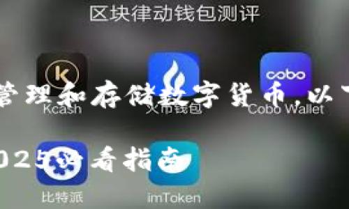 下载B特派（BitP）钱包可以帮助您安全地管理和存储数字货币。以下是详细的下载步骤和相关信息供您参考。

### 如何立即下载B特派（BitP）钱包：2025必看指南