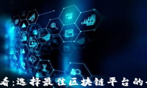 
2025必看：选择最佳区块链平台的全面指南