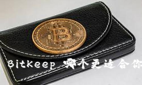2025必看：小狐狸与 BitKeep 哪个更适合你？立即了解最新对比！