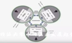 2025必看：B特派大零币的未