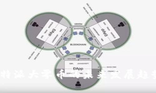 2025必看：B特派大零币的未来发展趋势与投资机会