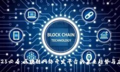 2025必看：区块链网络开发
