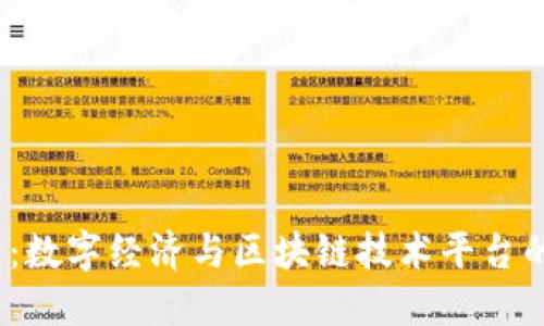 2025必看：数字经济与区块链技术平台的龙头企业