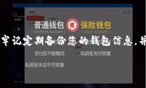 Bitpie安卓下载遇到问题的解决方案

在如今的数字时代，越来越多的人开始使用数字货币钱包来管理他们的加密资产。而Bitpie作为一款颇受欢迎的数字货币钱包，因其安全和方便的特点而备受青睐。然而，有些用户在下载Bitpie安卓版本时可能会遇到各种问题，比如下载失败、安装失败或是无法找到应用的情况。本文将为您详细探讨解决Bitpie安卓下载问题的几种方法，确保您能顺利使用这款优秀的钱包应用。

一、检查网络连接

首先，在尝试下载Bitpie之前，确保您的手机网络连接正常。无论是使用Wi-Fi还是移动数据，网络的稳定性都至关重要。如果网络连接不稳定，下载可能会中断或者失败。您可以尝试通过浏览器打开其他网站，以确认网络是否正常。此外，可以重启手机的网络连接或者切换到不同的Wi-Fi网络来解决可能的网络问题。

二、访问官方网站

如果您在应用商店中找不到Bitpie，或者下载链接失效，建议您直接访问Bitpie的官方网站。许多开发者会在官网提供最新版本的下载链接，这样可以确保您下载到的是最新版的应用。通常，官方网站会提供安卓版本的APK文件下载，您只需按照页面提示进行下载与安装即可。

三、允许安装未知来源的应用

当您通过浏览器下载APK文件时，需要确保您的安卓设备允许安装来自“未知来源”的应用。这是因为默认情况下，安卓设备只允许从Google Play等官方渠道安装应用。要修改此设置，请进入手机的“设置”菜单，找到“安全性”或“隐私”选项，打开“未知来源”设置。这一操作可能因不同的安卓版本和设备而略有不同，请您根据实际情况进行调整。

四、清理手机存储空间

在下载应用时，如果您的手机存储空间不足，下载可能会失败。因此，确保您的设备有足够的可用存储空间是非常重要的。您可以进入“设置”“存储”查看设备的存储情况，如果存储空间不足，考虑删除一些不常用的应用或文件，以释放空间。

五、更新安卓系统

某些老旧版本的安卓系统可能与新版本的应用不兼容。如果您的安卓设备版本较低，可能导致无法安装或运行Bitpie。建议您检查您的手机系统版本，必要时进行系统更新。进入“设置”“关于手机”“系统更新”，查看是否有新版本可供更新。

六、抗拒广告拦截软件

有时候，广告拦截软件可能会干扰应用的正常下载，导致下载失败或应用无法正常启动。您可以尝试暂时禁用任何安装的广告拦截应用，并重新尝试下载Bitpie。同时，也建议在下载过程中避免使用VPN或代理，这些可能会影响下载的稳定性。

七、联系客服或社区寻求帮助

如果您尝试以上方法后仍然无法解决下载问题，可以通过Bitpie官网的客服渠道寻求帮助。同时，您也可以加入Bitpie用户社区（如微信群、Telegram群组等），在这些平台上，您能够获得其他用户的经验分享和更为详尽的解决方案。

总结

通过以上方法，相信您可以解决Bitpie安卓下载遇到的问题。数字货币钱包的安全与便捷是每个用户都十分重视的，而Bitpie无疑是一个值得信赖的选择。在后续的使用中，请牢记定期备份您的钱包信息，并保持应用程序的更新，以确保您的资产安全。

希望本文对您有帮助，如有其他相关问题，欢迎随时向我们咨询！