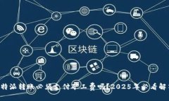 比特派转账必须支付矿工