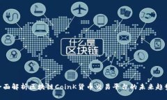 2025必看：全面解析区块链CoinK货币交易平台的未