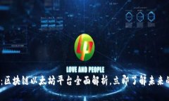 2025必看：区块链以太坊平台全面解析，立即了解