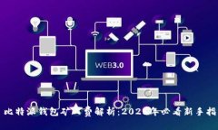 ​比特派钱包矿工费解析