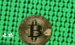 购买和出售比特币及其他