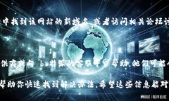 如果你发现 b 特派官网打