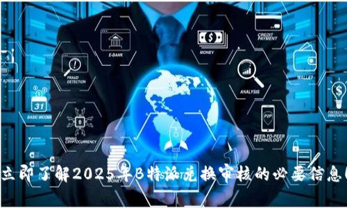 立即了解2025年B特派兑换审核的必要信息！