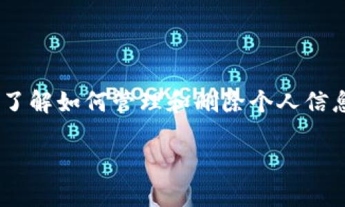 如何删除比特派钱包中的个人信息

在数字货币的快速发展中，个人信息的保护显得尤为重要。很多用户在使用比特派钱包时，可能会出于隐私的考虑，想要删除自己的个人信息。然而，删除这些信息并不像大家想象的那么简单。本文将详细介绍如何有效地删除比特派钱包中的个人信息，并提供相关的背景知识以及操作步骤。

比特派钱包简介

比特派钱包是一款支持多种数字货币的手机钱包，因其用户友好的界面和高安全性而受欢迎。用户在使用该钱包时，需要注册并提供一定的个人信息。这些信息通常包括电子邮件地址、手机号等。然而，随着隐私保护意识的增强，越来越多的人开始关注如何妥善管理和删除这些信息。

为什么要删除个人信息?

用户删除比特派钱包中个人信息的原因多种多样。首先，很多人意识到，随着网络安全问题的突出，个人信息的泄露风险越来越高。因此，他们希望通过删除个人信息来降低暴露风险。其次，一些用户可能是因为不再使用比特派钱包，或者希望转移到其他钱包而选择删除信息。

删除个人信息的步骤

删除比特派钱包中的个人信息并不复杂，但需要遵循一定的步骤。以下是具体操作的详细步骤：

h4步骤一：备份重要数据/h4

在删除个人信息之前，建议用户首先备份自己钱包中的重要数据，例如数字货币的余额和交易记录等。这是因为在删除个人信息后，如果还有未处理的交易，可能会导致信息丢失。

h4步骤二：登录比特派钱包/h4

开设好钱包后，用户需要打开比特派钱包的App，输入账号和密码进行登录。确保账号安全，并在安全网络下进行操作，以防数据被窃取。

h4步骤三：访问个人信息设置/h4

登录成功后，点击主界面中的设置按钮。通常，设置选项在右上角或底部导航栏中可以找到。在设置中，找到“个人信息”或“账户设置”的选项。

h4步骤四：选择删除信息/h4

在个人信息界面，用户将看到已填写的所有信息，例如电子邮件、手机号等。根据需要，用户可以选择要删除的特定信息。不同的钱包版本可能在此处的操作界面稍有不同，因此用户需要按照提示进行相应操作。

h4步骤五：确认删除操作/h4

一旦选择了要删除的信息，系统通常会要求用户确认操作。在确认之前，仔细检查所选择的内容，以免误删重要信息。确认后，系统将自动处理删除请求，用户的相关信息将会被清除。

h4步骤六：注销账号（可选）/h4

如果用户决定不再使用比特派钱包，可以选择注销账号。在注销之前，请确保已备份所有必要的数据。注销操作通常位于设置的底部，选择注销后系统将要求用户确认，并可能需要输入密码。

注意事项

需要指出的是，删除个人信息并不意味着用户的数字货币资产会被删除。所有的资产仍然保留在区块链上，用户依然可以使用相应的私钥或助记词进行恢复。然而，个人信息的删除意味着该用户以后可能无法通过常规方式找回账号。

隐私保护的重要性

随着数字货币的普及，隐私保护已经成为用户关注的重要议题。不仅在比特派钱包中，许多金融类应用也开始加强对用户信息的保护。因此，用户在使用这些应用时，应认真审视所需分享的信息，做到防患未然。

结论

通过上述步骤，用户可以有效地删除比特派钱包中的个人信息，保护自身隐私。无论是出于对数字货币的热爱，还是对隐私的重视，了解如何管理和删除个人信息都是非常重要的。希望每位用户都能够在安全的环境下使用数字货币，享受科技带来的便利。

立即学习如何删除比特派钱包个人信息，确保您的隐私安全!