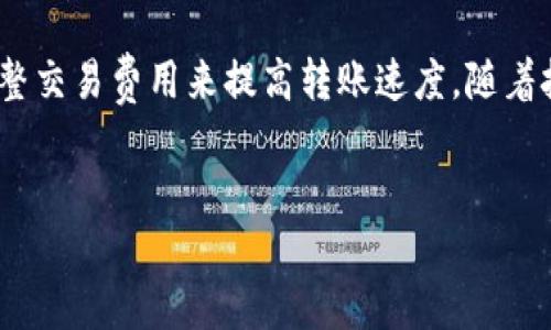 比特派转出币的速度解析：问题与解决方案

近年来，随着区块链技术的迅猛发展，数字货币的使用越来越广泛。在众多数字货币钱包中，比特派（Bitpie）因其用户友好的界面和安全性受到许多用户的青睐。然而，部分用户在使用比特派进行转出币时，可能会遇到转账速度较慢的问题。这篇文章将深入探讨这一现象的原因，分析影响转账速度的因素，并提供一些解决方案。

比特派转出币速度慢的原因

对于比特派用户来说，转出币速度慢的原因可以归结为多个方面。首先，区块链的特性本身就使得交易确认需要时间。例如，比特币网络的交易确认时间通常在10分钟左右，然而，这只是一个理想状态。在网络繁忙时，确认时间可能会显著延长。

其次，交易费用的设置也会影响转账速度。在比特派上进行币转出时，用户通常可以选择手续费的高低。支付较低的手续费可能会导致交易在区块链中优先级降低，因此确认时间会变长。此外，如果网络中有大量交易待处理，较低的手续费会使得你的转账被推迟。

另一方面，比特派本身的服务器性能也可能影响到转账速度。用户在高峰时段进行转账时，可能会遇到延迟，这通常是因为平台访问量过大，服务器处理能力不足所致。

比特派转出币的处理流程

为了更好地了解比特派的转出币速度，首先，我们需要理解转账的基本流程。用户发起转账请求后，比特派会将该交易信息广播到相应的区块链网络。在这一过程中，交易需要获得矿工的确认，才能最终完成。

具体而言，比特派的转账处理流程大致包括以下几个步骤：

ol
li用户通过比特派钱包发起转账请求。/li
li比特派将交易信息发送到区块链网络。/li
li矿工对交易进行打包，并添加到新区块中。/li
li交易在区块链上得到确认，用户的转账成功。/li
/ol

根据这一流程，我们可以看到，转账速度受限于网络的整体交易处理能力，这与比特派本身的技术设计关系不大。

提高比特派转出币速度的解决方案

为了提高比特派转出币的速度，用户可以采取一些措施。首先，用户应关注当前的网络状况，选择在网络不繁忙的时段进行转账。通常，在工作日的早晨或深夜，网络流量较少，此时的转账速度相对较快。

其次，建议用户根据网络的实时费用情况来调整手续费。如果希望确保转账能够及时确认，可以选择支付较高的手续费，虽然这会增加转账成本，但能有效缩短等待时间。

此外，用户还可以选择在比特派平台上观察交易的状态。一些钱包应用提供实时交易跟踪功能，用户可以随时查看交易是否已被确认，这样就会更加清楚预计需要等待多长时间。

比特派的未来展望

随着区块链技术的不断进步，比特派也在积极寻求其转账速度的方法。例如，采用侧链技术可以在一定程度上解决交易拥堵问题，从而加快交易确认的速度。未来，随着区块链层次化结构的推进以及协议的更新，用户在比特派进行转出币的体验将可能得到显著改善。

总的来说，比特派的转出币速度受多种因素影响，包括网络拥堵程度、手续费设置及平台的服务器性能等。用户可以通过选择适当的转账时机和调整交易费用来提高转账速度。随着技术的进步，相信未来比特派将为用户提供更加顺畅的转账体验。

比特派, 转出币, 区块链, 交易费用/guanjianci
比特派转出币慢吗？2025必看解决方案！