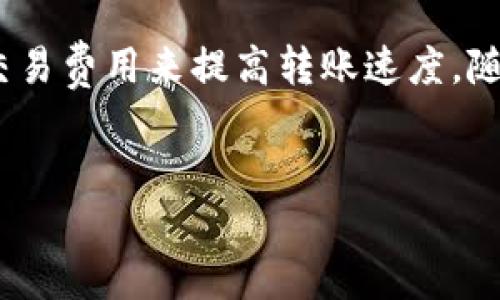 比特派转出币的速度解析：问题与解决方案

近年来，随着区块链技术的迅猛发展，数字货币的使用越来越广泛。在众多数字货币钱包中，比特派（Bitpie）因其用户友好的界面和安全性受到许多用户的青睐。然而，部分用户在使用比特派进行转出币时，可能会遇到转账速度较慢的问题。这篇文章将深入探讨这一现象的原因，分析影响转账速度的因素，并提供一些解决方案。

比特派转出币速度慢的原因

对于比特派用户来说，转出币速度慢的原因可以归结为多个方面。首先，区块链的特性本身就使得交易确认需要时间。例如，比特币网络的交易确认时间通常在10分钟左右，然而，这只是一个理想状态。在网络繁忙时，确认时间可能会显著延长。

其次，交易费用的设置也会影响转账速度。在比特派上进行币转出时，用户通常可以选择手续费的高低。支付较低的手续费可能会导致交易在区块链中优先级降低，因此确认时间会变长。此外，如果网络中有大量交易待处理，较低的手续费会使得你的转账被推迟。

另一方面，比特派本身的服务器性能也可能影响到转账速度。用户在高峰时段进行转账时，可能会遇到延迟，这通常是因为平台访问量过大，服务器处理能力不足所致。

比特派转出币的处理流程

为了更好地了解比特派的转出币速度，首先，我们需要理解转账的基本流程。用户发起转账请求后，比特派会将该交易信息广播到相应的区块链网络。在这一过程中，交易需要获得矿工的确认，才能最终完成。

具体而言，比特派的转账处理流程大致包括以下几个步骤：

ol
li用户通过比特派钱包发起转账请求。/li
li比特派将交易信息发送到区块链网络。/li
li矿工对交易进行打包，并添加到新区块中。/li
li交易在区块链上得到确认，用户的转账成功。/li
/ol

根据这一流程，我们可以看到，转账速度受限于网络的整体交易处理能力，这与比特派本身的技术设计关系不大。

提高比特派转出币速度的解决方案

为了提高比特派转出币的速度，用户可以采取一些措施。首先，用户应关注当前的网络状况，选择在网络不繁忙的时段进行转账。通常，在工作日的早晨或深夜，网络流量较少，此时的转账速度相对较快。

其次，建议用户根据网络的实时费用情况来调整手续费。如果希望确保转账能够及时确认，可以选择支付较高的手续费，虽然这会增加转账成本，但能有效缩短等待时间。

此外，用户还可以选择在比特派平台上观察交易的状态。一些钱包应用提供实时交易跟踪功能，用户可以随时查看交易是否已被确认，这样就会更加清楚预计需要等待多长时间。

比特派的未来展望

随着区块链技术的不断进步，比特派也在积极寻求其转账速度的方法。例如，采用侧链技术可以在一定程度上解决交易拥堵问题，从而加快交易确认的速度。未来，随着区块链层次化结构的推进以及协议的更新，用户在比特派进行转出币的体验将可能得到显著改善。

总的来说，比特派的转出币速度受多种因素影响，包括网络拥堵程度、手续费设置及平台的服务器性能等。用户可以通过选择适当的转账时机和调整交易费用来提高转账速度。随着技术的进步，相信未来比特派将为用户提供更加顺畅的转账体验。

比特派, 转出币, 区块链, 交易费用/guanjianci
比特派转出币慢吗？2025必看解决方案！