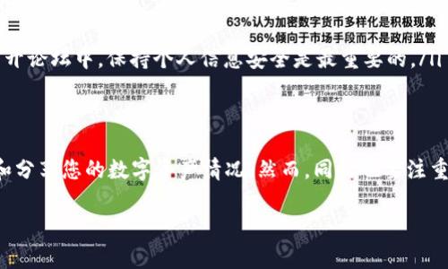 在这篇文章中，我将详细介绍如何截取比特派（Bitpie）钱包的余额截图。比特派是一款流行的数字货币钱包，用户在使用过程中经常需要分享余额截图以便于交易、交流或记录。以下将为您提供全面的操作步骤及注意事项。

步骤一：打开比特派钱包
首先，您需要确保已经在手机上安装并登录到比特派钱包。如果您还没有下载，可以在应用商店（如App Store或Google Play）中搜索“比特派”并下载。

步骤二：查看余额
成功登录后，您会看到比特派钱包的主界面。在这里，您可以看到各个数字货币的余额以及其当前价格。选择您希望截取余额的币种，并确保余额信息清晰可见。

步骤三：准备截图
您可以使用手机自带的截图功能。通常情况下，您只需同时按下电源键和音量减键（安卓手机）或电源键和Home键（iPhone）即可快速截取当前屏幕的内容。例如，如果您使用的是安卓系统，您可以这样操作：
ul
    li根据手机型号，找到正确的截图组合键。/li
    li确保已打开比特派钱包且余额页面处于可见状态。/li
/ul

步骤四：截取截图
在准备好后，按下相应的组合键，听到快门声后，您屏幕上的内容就被成功截取。此时，您可以在相册中找到所截的图片，通常它会保存为PNG或JPEG格式。

步骤五：编辑截图（可选）
如果您需要对截图进行编辑，比如添加备注或遮盖某些敏感信息（如助记词），可以使用图片编辑工具。在手机中，您可以使用自带的编辑功能，也可以下载第三方应用进行更复杂的图像处理。

步骤六：分享截图
最后，当您满意您的截图后，可以通过微信、QQ、邮件或其他社交媒体平台将其分享出去。只需打开您想要使用的社交应用，选择“发送图片”，然后从相册中选取刚刚截取的截图即可。

注意事项
在截取并分享比特派余额截图时，有几点特别需要注意：
ul
    listrong保护隐私：/strong请确保在分享截图前遮盖任何敏感信息，以防止网络诈骗或个人资产损失。/li
    listrong软件安全：/strong确保您的比特派钱包是最新版本，以获得更好的安全性和用户体验。/li
    listrong合理使用：/strong当您分享截图时，请确保不违背任何社交平台的使用规则，特别是在公开论坛中。保持个人信息安全是最重要的。/li
/ul

总结
截取比特派钱包余额的截图过程简单明了，只需几个步骤即可完成。通过这种方式，您可以方便地记录和分享您的数字资产情况。然而，同时也要注重个人信息的保护，安全为上。希望本文能够帮助您更好地使用比特派钱包，并顺利完成余额截图的操作。

如果您还有其他关于比特派或者数字货币的问题，欢迎留言讨论！