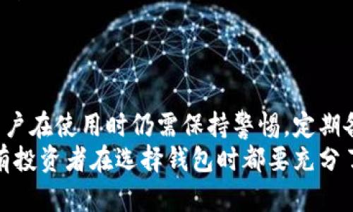 比特派（Bitpie）是一款相对较为知名的数字货币钱包，它支持多种类型的加密货币，并为用户提供了安全便捷的资产管理方式。接下来，我将详细介绍比特派的功能、特点以及它在冷钱包和热钱包之间的定位。

比特派简介
比特派成立于2017年，是一款专注于数字资产管理的跨链钱包。它支持比特币、以太坊、莱特币等多种主流数字货币，用户可以通过该应用方便地进行存储、转账和投资等操作。比特派的目标是为用户提供一个安全、高效、易用的数字资产管理工具。

冷钱包与热钱包的定义
在了解比特派之前，我们有必要先了解冷钱包与热钱包的基本概念。冷钱包是指将数字资产离线存储的方式，通常不与互联网连接，因而具有较高的安全性。用户通常使用硬件钱包、纸钱包等方式来保存自己的私钥。
而热钱包则是指与互联网连接的钱包，允许用户随时进行交易，具有较好的流动性。热钱包通常存在于交易所或手机应用中，方便用户进行日常交易，但因为在线连接，安全性相对较低。

比特派的钱包类型
比特派可以视为一种热钱包，因为它是通过手机应用或网页浏览器使用的，运行时需要互联网连接。用户可以方便地进行数字货币的接收、发送和交易。然而，比特派也在安全性方面进行了多层保护，例如提供多重签名、助记词和密码保护等功能，使其在一定程度上具备了冷钱包的一些特性。

比特派的安全性
尽管比特派作为热钱包，但它在安全性方面不遗余力。为了保护用户的资产，比特派采取了以下几方面的安全措施：
ul
    listrong私钥管理：/strong 比特派的私钥完全在用户本地生成和存储，没有任何服务器保存，确保用户对自己资产的全权控制。/li
    listrong多重签名：/strong 提供了多重签名功能，用户可以设置多个共同控制地址，增强安全性。/li
    listrong生物识别:/strong 应用支持指纹识别或面部识别，增加了使用的安全性。/li
/ul

如何使用比特派进行数字资产管理
使用比特派进行管理数字资产的步骤相对简单。用户只需下载比特派应用，注册账户并备份生成的助记词。随后，用户就可以开始接收和发送数字货币，以及进行不同币种间的兑换。同时，比特派也支持与其他去中心化金融（DeFi）平台的连接，用户可以方便地参与不同的投资项目。

适合哪些用户？
比特派的用户主要包括以下几类：
ul
    listrong交易频繁的投资者：/strong 由于比特派的操作便捷，适合需要快速进行数字货币交易的用户。/li
    listrong新手用户：/strong 对于刚刚接触数字货币的新手用户，比特派的友好界面和操作指南使其更易于上手。/li
    listrong需要资产管理的用户：/strong 对于希望管理多种数字货币的用户，比特派提供了链间交换的功能，方便用户进行资产配置。/li
/ul

比特派的优点与不足
如同其他数字钱包一样，比特派也有其优缺点。其优点包括：
ul
    listrong界面友好：/strong 应用界面简洁易用，让用户快速掌握操作。/li
    listrong支持多种资产：/strong 用户可以管理多种类型的数字货币，并进行跨链交易。/li
    listrong安全性保障：/strong 多层安全保护机制为用户的资产提供了额外的保障。/li
/ul
然而，会有一些不足之处，例如：
ul
    listrong在线风险:/strong 作为热钱包，始终保持在线难以避免潜在的网络攻击。/li
    listrong不支持硬件钱包:/strong 对于那些重度投资者，可能更倾向于使用专门的硬件冷钱包来进行长时间的资产存储。/li
/ul

总结
比特派是一款功能强大的数字货币热钱包，适合日常交易和快速资产管理。虽然它的安全性设计相对较好，但由于其在线性质，用户在使用时仍需保持警惕，定期备份私钥和助记词，并采取其他安全措施。
总体而言，比特派是中高频交易用户的优秀选择，但对于长期持有的投资者，可以考虑使用硬件钱包进行资产的冷存储。同时，所有投资者在选择钱包时都要充分了解各类产品的特点与适用场景，制定适合自身的投资策略。