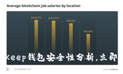 2025必看：BitKeep钱包安全性分析，立即采取保护措施！