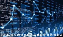 2025必看：深入探讨米客思区块链平台的创新与应