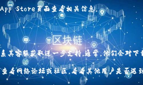 如果您在使用B特派时遇到无法下载苹果应用的问题，可以尝试以下几个步骤来解决此问题：

### 1. 检查网络连接

确认网络稳定性
首先，请确保您的设备连接到一个稳定的网络。如果您使用的是Wi-Fi，请尝试重启路由器，或者切换到移动数据网络看是否能够下载。

### 2. 更新操作系统

检查系统更新
如果您的iOS系统版本过旧，可能会导致某些应用无法下载。前往“设置”“通用”“软件更新”检查并更新到最新的iOS版本。

### 3. 清理存储空间

确保有足够的存储空间
有时，存储空间不足会导致下载失败。检查您的设备存储，确保有足够的空间来下载新应用。在“设置”“通用”“iPhone存储空间”中查看可用空间，并根据需要删除不必要的应用和文件。

### 4. 检查地区设置

验证地区设置
某些应用可能在特定地区不可用。您可以在“设置”“Apple ID”“媒体与购买”中调整您的地区设置，确保符合应用的下载要求。

### 5. 重新登录 Apple ID

尝试重新登录您的 Apple ID
有时，重新登录Apple ID可以解决下载问题。请退出 Apple ID，然后重新登录。路径为“设置”“[您的名字]”“退出登录”。

### 6. 确认应用的兼容性

检查应用兼容性
确保您下载的B特派应用版本与您的设备型号和操作系统兼容。您可以在应用的App Store页面查看相关信息。

### 7. 访问官方帮助页面

寻求官方支持
如果您尝试了上述方法仍然无法下载应用，那么访问B特派的官方帮助页面或联系其客服获取进一步支持。通常，他们会对下载问题给予专业的指导。

通过以上步骤，您应该能够定位到问题并找到解决方案。如果问题依然存在，考虑查看网络论坛或社区，看看其他用户是否遇到过类似的问题，并找到解决方法。希望这些建议能够帮助您顺利下载B特派应用！