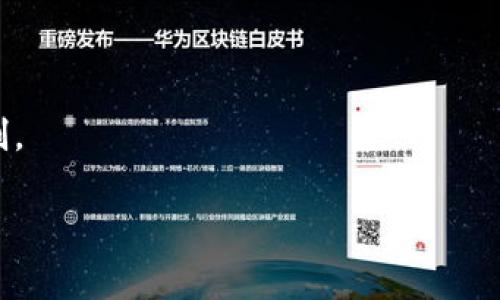 在比特派（Bitpie）钱包中，转账是否要支付手续费主要取决于几个因素，包括所选的区块链网络以及交易的具体情况。以下是对比特派转账手续费的详细解析。

什么是比特派钱包？
比特派钱包是一款热门的数字货币钱包，支持多种加密货币的存储和交易。它以安全性和用户友好而广受用户喜爱，用户可以轻松进行比特币、以太坊等主流币种的转账操作。不过，用户在进行转账时常常关心的是手续费的问题。

比特派转账的手续费是如何构成的？
比特派的转账手续费主要分为两部分：网络手续费和服务费。网络手续费是指在区块链进行交易时，矿工收取的费用，用于激励矿工处理和验证交易。而服务费则是比特派平台可能会收取的额外费用，用以支持其运营和服务。在大多数情况下，用户在使用比特派进行转账时需要支付的就是网络手续费，服务费相对较少，甚至在某些情况下可以免除。

影响比特派转账手续费的因素
多种因素会影响转账手续费的高低，主要包括：
ul
  listrong网络拥堵程度：/strong当区块链网络拥堵时，矿工通常会提高手续费，以优先处理高手续费的交易。因此，在网络繁忙时，用户可能需要支付更高的手续费。/li
  listrong选择的区块链：/strong不同的区块链网络手续费不同。例如，比特币网络的手续费通常高于一些其他新兴网络。因此，用户可以根据需要选择相对便宜的网络进行转账。/li
  listrong交易的紧急程度：/strong如果用户希望尽快完成转账，可以选择支付更高的手续费；而非紧急的转账则可以选择较低的手续费。/li
/ul

如何查看比特派的转账费用？
用户在进行转账前，可以在比特派钱包界面查看当前的网络手续费。在创建转账时，通常会有一个选项，让用户选择手续费的高低，比如“普通”、“高”或“低”。用户可根据自身的需求和当前网络状况选择合适的手续费。

如何降低比特派转账手续费？
如果用户希望降低转账手续费，可以采取以下几种策略：
ul
  listrong选择非高峰时间转账：/strong尽量在网络不忙的时间进行转账，例如深夜或周末，通常可以享受较低的手续费。/li
  listrong使用较便宜的区块链：/strong一些新兴的区块链网络手续费较低，用户可以考虑将数字货币转换到这些便宜的网络中进行转账。/li
  listrong主动控制手续费：/strong在设置转账时，用户可以手动调整手续费，选择一个合适的速度和手续费。/li
/ul

总结
总的来说，比特派转账时是需要支付手续费的，具体费用受多种因素影响，用户可以根据自身需求进行选择。了解如何合理地控制手续费，可以有效地节省用户在数字货币转账过程中的成本。此外，熟悉比特派的操作和手续费结构，有助于用户更加高效地管理自己的数字资产。

常见问题解答
h41. 转账时可以选择免手续费吗？/h4
在大多数情况下，转账是需要支付手续费的。某些情况下，如果使用的网络特别便宜或者用户在特定的优惠活动中，可以享受较低甚至免手续费的转账，但这并不常见。

h42. 如果我选择高手续费，转账是否会更快？/h4
是的，选择更高的手续费通常会使你的交易优先于其他交易，从而加快确认的速度，在网络拥堵时尤其有效。

h43. 什么时候我应该关注手续费？/h4
在进行大额转账时，尤其需要关注手续费。因为即使是小比例的手续费，在大额转账中也会显得很高。此外，当网络处于高峰期时，更需要对手续费进行合理控制。

通过理解比特派钱包的转账费用构成及注意事项，用户可以更智慧地进行数字货币交易，从而避免不必要的损失。