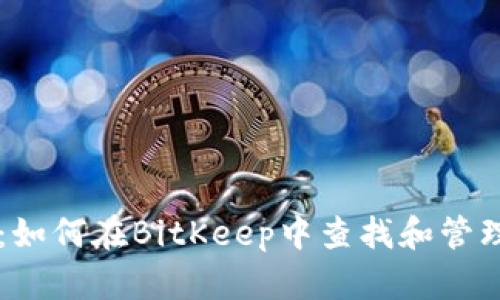 立即查看：如何在BitKeep中查找和管理你的资产