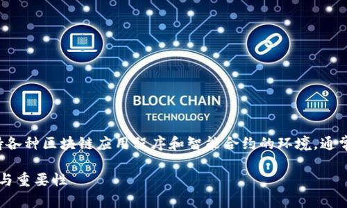 区块链平台是一个集成基础设施，可以支持各种区块链应用程序和智能合约的环境。通常，它们具备以下几个关键特征和组成部分：

### 2025必看：揭示区块链平台的未来与重要性