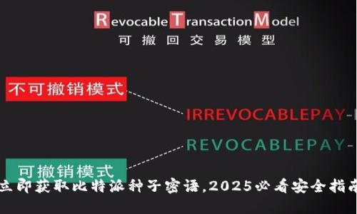 立即获取比特派种子密语，2025必看安全指南