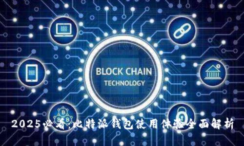 2025必看：比特派钱包使用体验全面解析