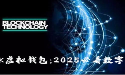 立即了解BK虚拟钱包：2025必看数字支付新选择