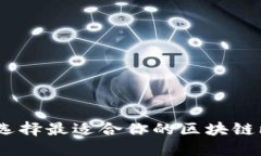 2025必看：如何选择最适合你的区块链比特币交易