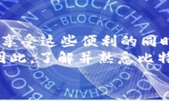   2025必看：比特派钱包客