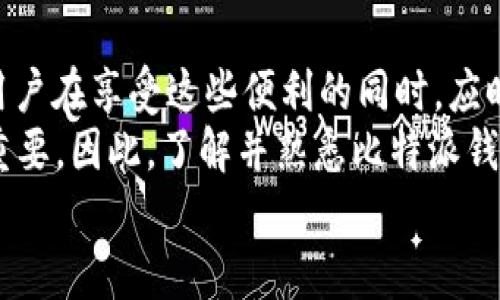   2025必看：比特派钱包客户端深度解析，立即了解虚拟货币管理新趋势 / 

 guanjianci 比特派, 钱包客户端, 虚拟货币, 数字资产 /guanjianci 

引言
随着数字货币的迅猛发展，越来越多的人开始关注比特派钱包客户端。作为一种新兴的虚拟货币管理工具，比特派钱包因其安全性、便捷性和用户友好界面而备受欢迎。然而，许多人对于如何正确使用钱包客户端仍然存在疑问，甚至对数字资产的管理缺乏全面的了解。因此，在这篇文章中，我们将深入探讨比特派钱包客户端的各个方面，帮助您全面掌握这一工具，并更好地管理您的虚拟资产。

比特派钱包的概述
比特派钱包是一款多功能的数字资产管理工具，它支持多种主流的加密货币，包括比特币、以太坊、莱特币等。这款客户端的设计初衷是为了给用户提供一个安全、便捷、直观的操作平台，帮助用户更好地管理自己的数字资产。在使用比特派钱包时，用户可以便捷地进行充值、提现、转账等操作，同时也可以随时查看账户余额和交易记录。

比特派钱包的主要功能
比特派钱包客户端具备多种强大功能，这使得它成为了用户在管理虚拟货币时的重要选择。以下是一些主要功能的详细介绍：
ul
  listrong多币种支持：/strong比特派钱包支持多种主流数字货币，用户可以在一个平台上管理不同的资产。/li
  listrong安全性高：/strong比特派钱包采用了多重加密技术，确保用户的资产安全。此外，用户还可以设置强密码和双重验证，进一步提高安全性。/li
  listrong用户友好的界面：/strong比特派钱包的界面设计简洁直观，即使是新手用户也能快速上手，轻松进行各项操作。/li
  listrong24小时客服支持：/strong提供专业的客户服务团队，帮助用户解决在使用过程中遇到的问题。/li
/ul

如何下载和安装比特派钱包客户端
下载和安装比特派钱包客户端的过程简单明了。用户只需访问比特派官网，找到对应操作系统的下载链接即可。安装过程中，请务必注意选择官方渠道，以确保下载的软件是安全无病毒的。

创建比特派钱包账户
在成功安装比特派钱包客户端后，下一步是创建自己的账户。用户需要提供一些基本信息，设置安全密码和助记词。助记词的设置尤其重要，因为它是找回账户和资产安全的关键。因此，用户在设置助记词时，一定要保存好，避免丢失。

如何使用比特派钱包进行交易
通过比特派钱包进行交易也是相对简单的。用户可以选择不同的币种进行充值或提现。在充值过程中，用户只需获取钱包地址并将相应的数字货币发送至该地址，而提现则需要注意提现手续费以及网络确认时间。
此外，交易时的安全性非常重要。在进行重要交易时，用户应确保所在网络安全，以避免黑客攻击或者信息泄露。同时，用户还可以考虑开启双重验证，以增加账户的安全性。

比特派钱包的优势与劣势
尽管比特派钱包具备多种优点，但它同样存在一些劣势。了解这些信息将帮助用户在使用时做出更为明智的选择。
h4优势：/h4
首先，比特派钱包的多币种支持使其成为一个极具竞争力的选择，用户可以在一个平台上管理多种资产。此外，其用户友好的界面设计使新手用户能够迅速适应，进一步降低了使用门槛。
h4劣势：/h4
然而，比特派钱包在使用过程中也可能面临一些劣势。例如，尽管其安全性高，但仍然无法完全避免黑客攻击的风险。此外，用户在使用时可能会受到网络环境的影响，在不同的网络中，转账的速度和费用可能会有所不同。

用户反馈与社区评价
不同用户对比特派钱包的反馈各有千秋。一些用户认为其操作简单，功能齐全，值得推荐；而另一些用户则关注其安全性问题，尤其是在遭受黑客攻击的消息频繁传播的背景下。因此，在选择使用比特派钱包时，用户需要更加谨慎，全面考虑自己的需求和潜在风险。

总结与展望
整体来看，比特派钱包客户端是一款功能强大、用户友好的数字资产管理工具。从多币种支持到高安全性，再到简洁直观的界面设计，这款钱包在市场上具备相当大的竞争力。然而，用户在享受这些便利的同时，应时刻关注数字资产管理中的安全问题。
随着数字货币市场的不断发展，比特派钱包也将持续更新和迭代，推出更多功能，以满足用户日益增长的需求。在2025年，随着新的金融科技趋势的出现，数字资产管理将变得更加重要，因此，了解并熟悉比特派钱包将为您的投资和交易提供更多保障。
综上所述，若您正在寻找一个安全、便捷的数字钱包，比特派钱包客户端绝对值得一试。不妨立即下载并体验，助您在数字资产管理的道路上行稳致远！