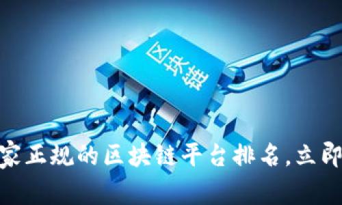 2025必看！国家正规的区块链平台排名，立即了解最新动态