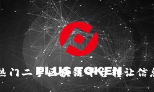 2025必看：热门二手区块链平台转让信息，立即了解!