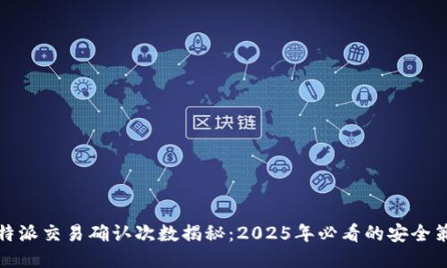 比特派交易确认次数揭秘：2025年必看的安全策略