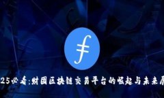 2025必看：财团区块链交易平台的崛起与未来展望