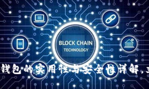 2025必看：比特派钱包的实用性与安全性详解，立即了解最全指南！