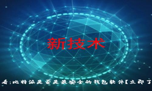 2025必看：比特派是否是最安全的钱包软件？立即了解真相！