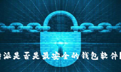 2025必看：比特派是否是最安全的钱包软件？立即了解真相！