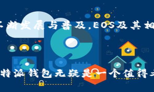 比特派（Bitpie）是一款广受欢迎的数字货币钱包，支持多种主流币种的管理和交易，包括EOS。EOS是一种具有高性能、可扩展性和灵活性的区块链平台，旨在支持去中心化应用（DApps）的开发和部署。以下是对比特派钱包中EOS功能的详细介绍。

比特派钱包简介

比特派钱包作为一个数字货币钱包，不仅支持比特币、以太坊、EOS等主流数字货币，还提供跨平台的安全存储和便捷操作。用户可以在比特派中轻松管理自己的资产，进行交易、转账等操作。比特派的安全性、用户体验和多样化的功能使其成为了众多数字货币爱好者的首选。


EOS是什么？

EOS是一种区块链平台，旨在支持高性能的去中心化应用程序（DApps）。与传统区块链相比，EOS采用了许多创新的技术来解决扩展性和性能的问题。它利用了DPoS（Delegated Proof of Stake，委托权益证明）共识算法，使其能够快速处理大量交易，同时确保网络的安全性。这种设计背后的理念是希望能够构建一个快速、灵活且低成本的区块链平台，以促进DApps的普及。


比特派与EOS的结合

在比特派钱包中，EOS的支持为用户提供了一个安全、便捷的平台去管理和使用他们的EOS资产。这种结合使得用户可以在一个界面中很方便地查看、转账和交易EOS，同时还能享受到比特派提供的强大安全保障。


在比特派中如何使用EOS？

使用比特派钱包进行EOS操作相对简单。用户只需下载比特派钱包，注册账号，接着就可以在钱包内找到EOS选项。通过以下步骤，用户可以轻松进行操作：

ol
  listrong下载与安装比特派钱包：/strong可以在官方网站上下载比特派钱包的移动端或桌面版。/li
  listrong创建或导入钱包：/strong如果是新用户，可以创建新钱包；如果已经有钱包，可以导入助记词或私钥。/li
  listrong添加EOS资产：/strong在钱包中添加EOS资产，系统会自动同步您的EOS余额。/li
  listrong进行交易：/strong在余额中选择EOS，输入交易地址和金额，点击确认即可完成交易。/li
/ol

比特派钱包的安全性

作为数字货币的管理工具，安全性是比特派钱包的一大亮点。比特派钱包采用了多层加密技术，用户的私钥始终保存在本地而不会上传到网络。这意味着即使比特派的服务器遭受攻击，用户的资产依然是安全的。此外，比特派钱包还提供了冷存储功能，进一步增强了资产的安全性。


EOS的优势与未来

EOS作为一个去中心化平台，具备很多优势。例如，其高交易速度和低交易成本使得开发者愿意在此上构建DApps。此外，EOS社区活跃，开发者资源丰富，这也促进了DApps的快速落地。展望未来，EOS有潜力在DeFi、NFT等新兴领域展现出更大的价值。


总结

比特派钱包为EOS用户提供了一个安全、方便的资产管理平台。通过比特派，用户不仅能够轻松实现EOS交易，还能体验到高效、安全的数字资产管理方式。随着区块链技术的不断发展与普及，EOS及其相关应用的前景将会更加广阔。


比特派, EOS, 数字货币, 钱包/guanjianci
比特派钱包将EOS集成进其平台，为用户提供了一个安全便捷的数字货币管理选项。对于正计划深入了解并参与数字货币市场的人来说，选择一个可靠的钱包是第一步，而比特派钱包无疑是一个值得考虑的选项。